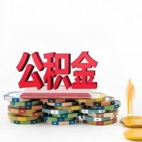 昭通购买二手住房代取公积金新攻略？少走弯路，费用少，办事快！