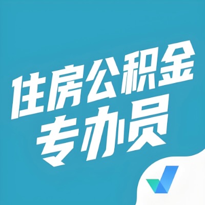 昭通公积金提取额度如何计算？以及昭通租房提取公积金所需材料有哪些？