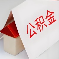 在昭通公积金代办一般有几个步骤，一次能整多少额度的公积金？当场能到账？