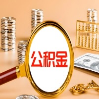 昭通封存公积金今天能代取吗？一次可以取多少啊？万一公积金提取失败怎么办？