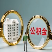 昭通公积金交了几年来，想取点出来行吗？能不能让我立马拿钱，需要我怎么配合啊？