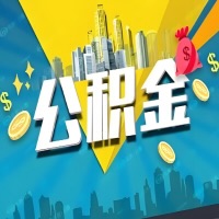 有昭通公积金想取出来，在老家怎么取？怎么做可以当天拿钱？