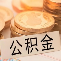 昭通公积金代办提取需要啥样的条件能办？公积金代办提取找我-不成功不收费。