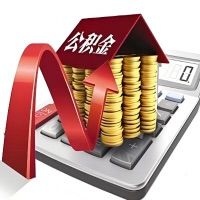 在昭通代取大额公积金新政策在这里！帮你代取大额公积金快3天慢7天，就是这么专业。