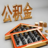 昭通公积金代办咨询公司在哪？我直接过去当天能拿到钱吗？