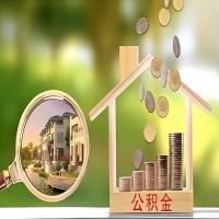 2026年昭通买房公积金代取新政策来了！不看看可惜了。