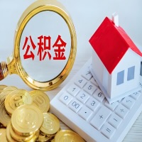 昭通公积金代办不管什么样的公积金，都能给钱取出来。