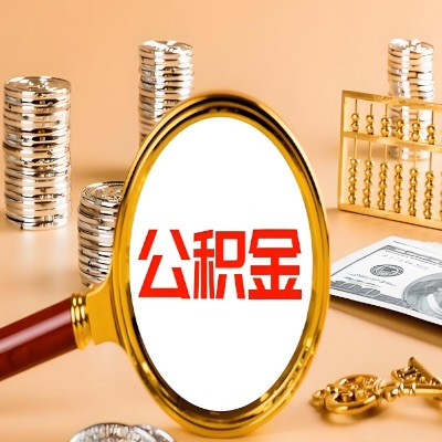 昭通公积金代取失败是哪些原因导致？影响再次代取吗？