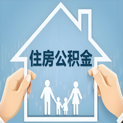 昭通公积金代办提取攻略：从封存到在职的方法，这些事你需要了解！