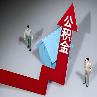 在昭通代办提取公积金准备什么材料可以当场到账？