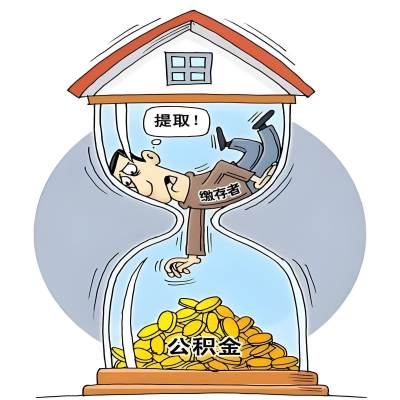 在昭通辞职了，昭通公积金代办提取自己办不好怎么搞？看过来让你无忧快速拿到钱。