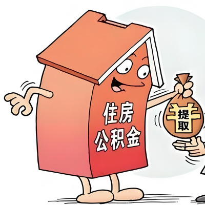 2026年昭通新政策关于购房公积金代办提取的细则及问答详解！！！