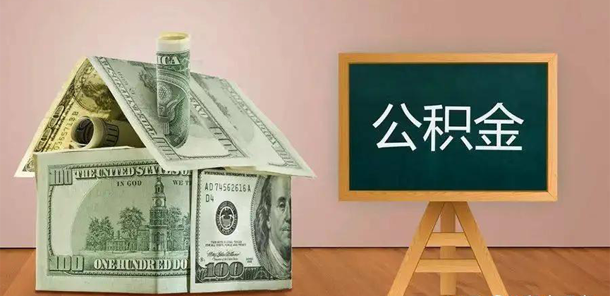 昭通公积金代办加急